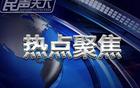姚明卸任，中國籃球進入“郭時代”。