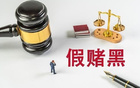 湖南假賭黑專案組，前國腳已報到