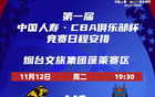 賽事預(yù)告：首屆CBA俱樂(lè)部杯，浙江方興渡今日出征！