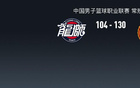 山西勝廣州，郭艾倫缺席，哈米杜-迪亞洛獨得31+6，大勝130-104。