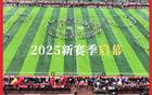 貴州村超迎新季，非遺表演璀璨綻放，新賽季2025啟幕。