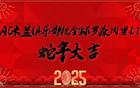 AC米蘭眾將賀新春：蛇年吉祥，福滿羅森內(nèi)里。