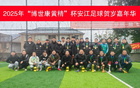 賀新春，2025安江足球嘉年華圓滿落幕