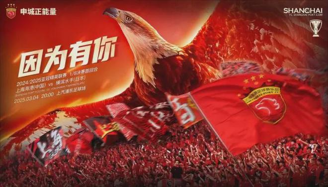 亞冠東亞區(qū)16強(qiáng)初戰(zhàn)，上海海港對(duì)陣橫濱水手，海港能否勝出？