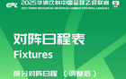中乙官方調(diào)整賽程：廣東銘途對(duì)贛州瑞獅及溫州對(duì)成都蓉城B隊(duì)