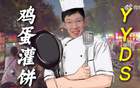 周琦：雞蛋灌餅非我獨(dú)愛(ài)，冠軍之路認(rèn)證美食