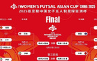 中國(guó)女足角逐五人制女足亞洲杯季軍戰(zhàn)，爭(zhēng)世界杯資格