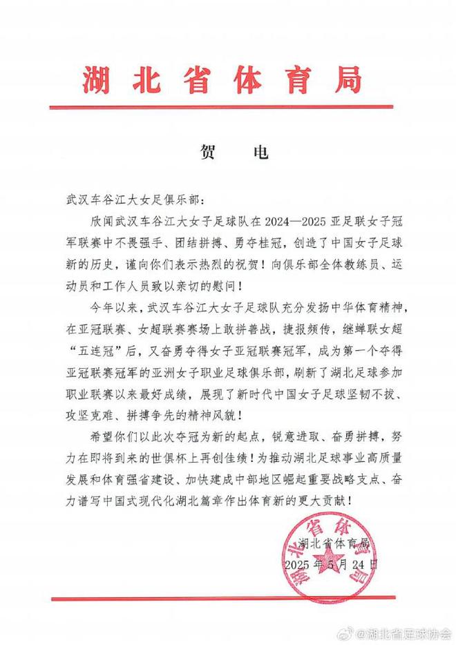 湖北體育局賀武漢女足，世俱杯爭佳績起新篇