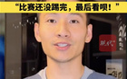 南京隊(duì)長(zhǎng)楊笑天：南哥，比賽未完。