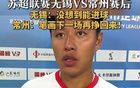 常州隊長：筆劃雖少，終將贏回！