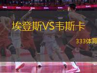 埃登斯VS韋斯卡