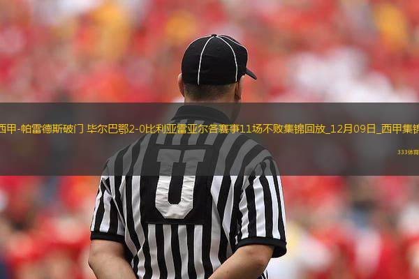 西甲-帕雷德斯破門畢爾巴鄂2-0比利亞雷亞爾各賽事11場(chǎng)不敗