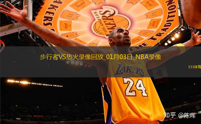 NBA常規(guī)賽步行者128-115熱火