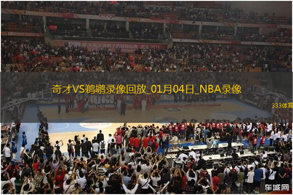 NBA常規(guī)賽奇才120-132鵜鶘