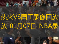 NBA常規(guī)賽熱火118-123國王