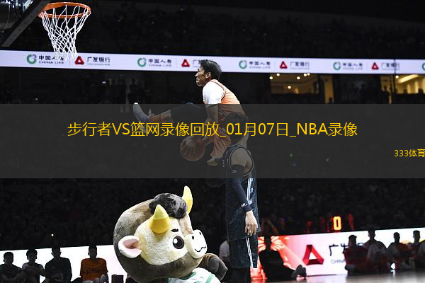 NBA常規(guī)賽步行者113-99籃網(wǎng)