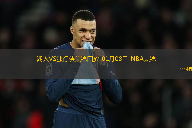 01月08日NBA常規(guī)賽 湖人 - 獨行俠 精彩鏡頭