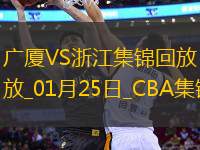 01月25日CBA常規(guī)賽 廣廈 - 浙江 精彩鏡頭