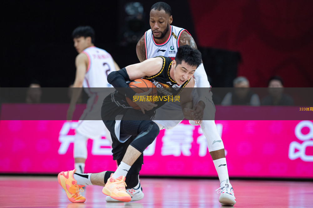 羅斯基德VS科靈