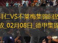 02月08日德甲第21輪拜仁慕尼黑vs不萊梅進(jìn)球視頻