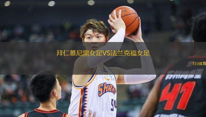 拜仁慕尼黑女足VS法蘭克福女足