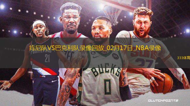 NBA全明星正賽半決賽肯尼隊32-41巴克利隊