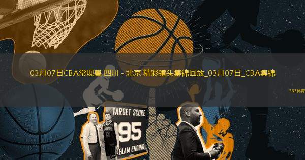 03月07日CBA常規(guī)賽 四川 - 北京 精彩鏡頭