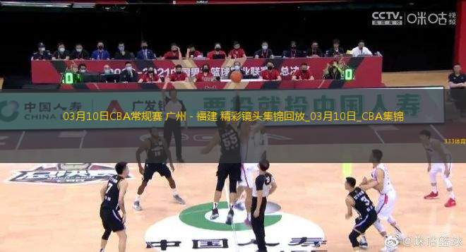 03月10日CBA常規(guī)賽 廣州 - 福建 精彩鏡頭