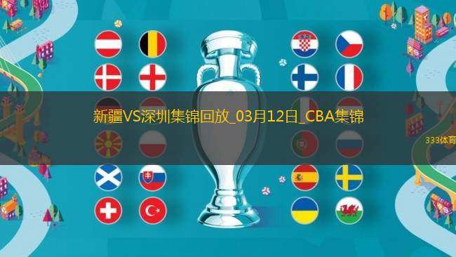 03月12日CBA常規(guī)賽 新疆 - 深圳 精彩鏡頭