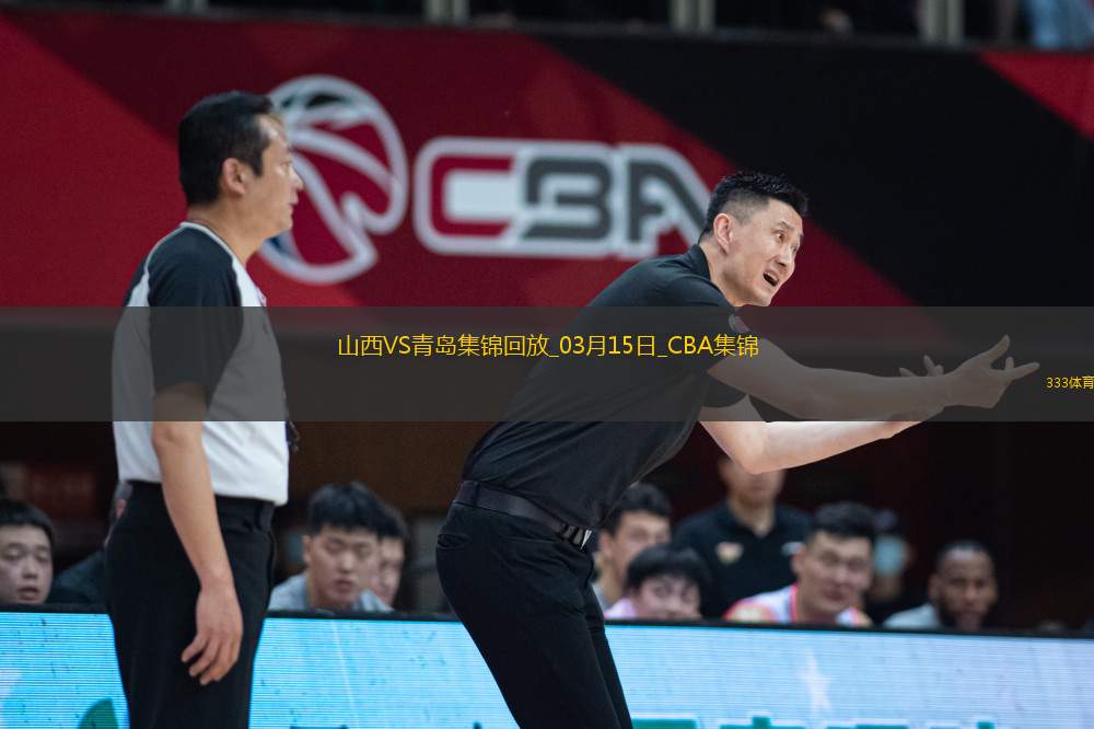03月15日CBA常規(guī)賽 山西 - 青島 精彩鏡頭