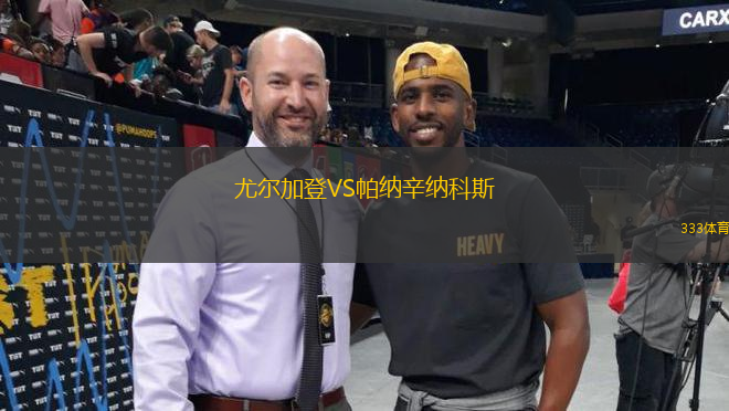 尤爾加登VS帕納辛納科斯