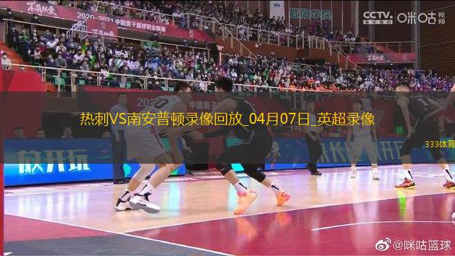英超第31輪熱刺3-1南安普頓