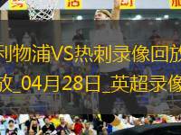 英超第34輪利物浦5-1熱刺