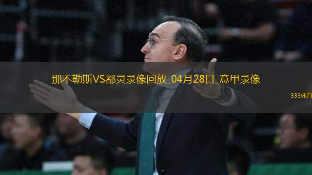意甲第34輪那不勒斯2-0都靈