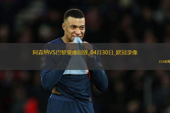 歐冠半決賽首回合阿森納0-1巴黎圣日耳曼