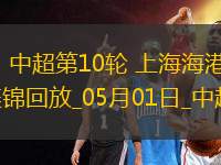 05月01日中超第10輪上海海港vs北京國安進球