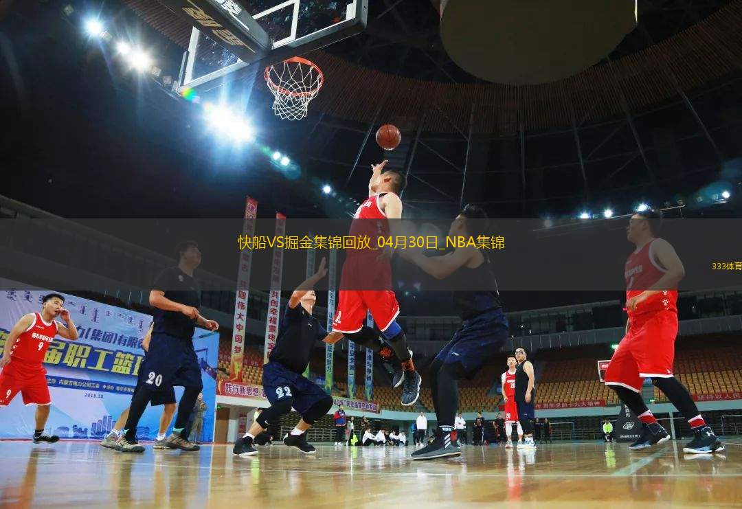 04月30日NBA季后賽西部首輪G5 快船 - 掘金 精彩鏡頭