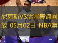 05月02日NBA季后賽東部首輪G6 尼克斯 - 活塞 精彩鏡頭