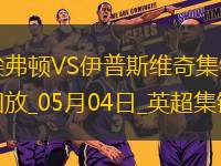 英超-貝托破門麥克尼爾建功埃弗頓2-2伊普斯維奇