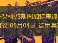 德甲-沃爾特馬德88分鐘絕殺斯圖加特客場(chǎng)1-0九人圣保利