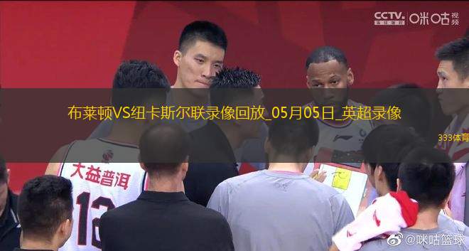 英超第35輪布萊頓1-1紐卡斯?fàn)柭?lián)