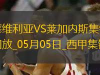 西甲-穆尼爾破門萊加內(nèi)斯客場2-2塞維利亞