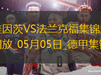 德甲-布爾卡特破門扳平美因茨1-1法蘭克福