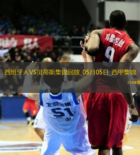 西甲-安東尼世界波絕殺洛塞爾索建功貝蒂斯2-1逆轉(zhuǎn)西班牙人距前五1分