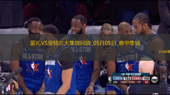意甲-德凱特拉雷雙響盧克曼破門亞特蘭大客場(chǎng)4-0蒙扎