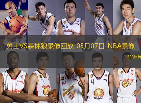 NBA季后賽西部半決賽G1勇士99-88森林狼