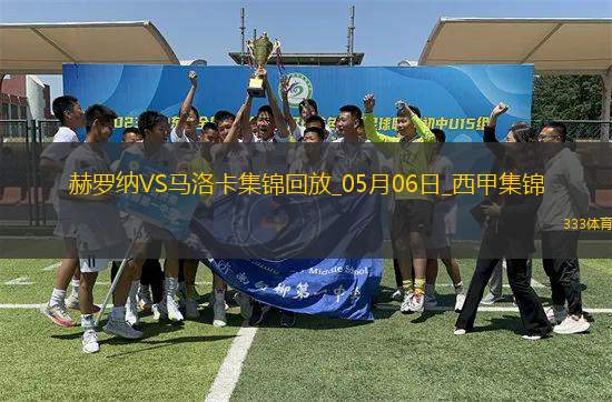 西甲-斯圖亞尼破門制勝赫羅納1-0馬洛卡終結(jié)聯(lián)賽11輪不勝