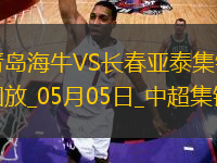 首勝！青島海牛3-0長春亞泰席爾瓦雙響馮伯元傳射亞泰5輪不勝降至榜尾