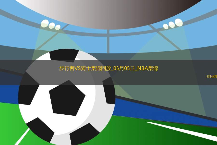 05月05日NBA季后賽東部半決賽G1 步行者 - 騎士 精彩鏡頭