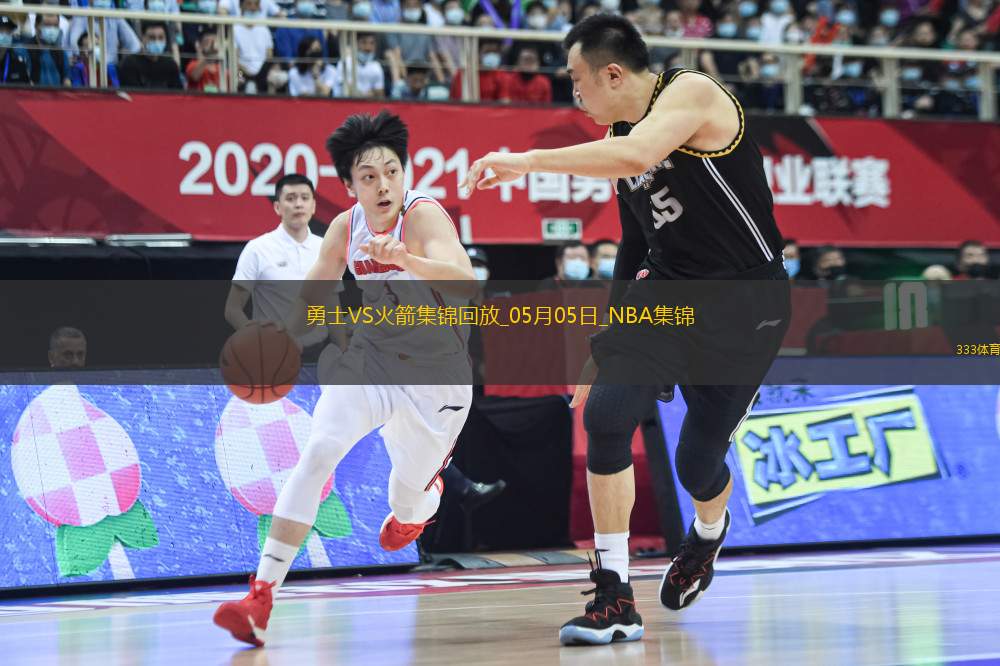 05月05日NBA季后賽西部首輪G7 勇士 - 火箭 精彩鏡頭